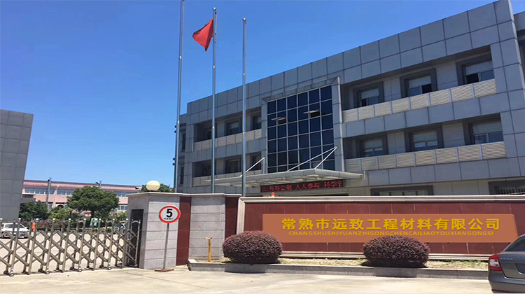 常熟市远致工程材料有限公司